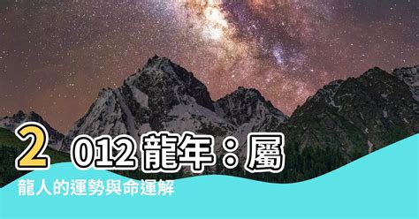 2012 龍|【2012 龍】2012 龍年：屬龍人的運勢與命運解析